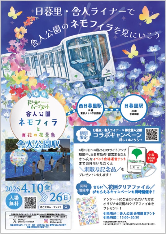日暮里・舎人ライナー×都立舎人公園コラボキャンペーンを実施します 日暮里・舎人ライナー×都立舎人公園コラボキャンペーンを実施します