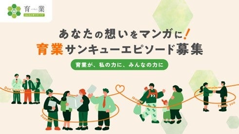 あなたの想いをマンガに!育業サンキューエピソード本日より募集