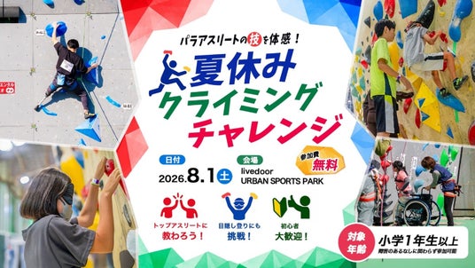 《参加者募集》TEAM BEYOND ワークショップ『パラアスリートの技を体感!夏休みクライミングチャレンジ』 《参加者募集》TEAM BEYOND ワークショップ『パラアスリートの技を体感!夏休みクライミングチャレンジ』