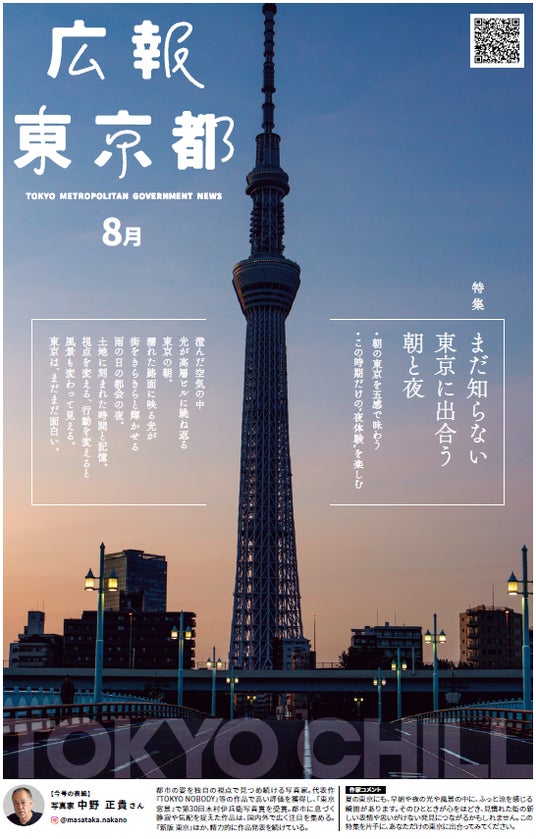 特集「時間をずらせば新鮮! まだ知らない東京に出合う 朝と夜 ~東京はまだまだ面白い」 特集「時間をずらせば新鮮! まだ知らない東京に出合う 朝と夜 ~東京はまだまだ面白い」