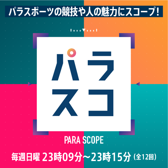 競技の魅力と選手の素顔に迫るパラスポーツ新番組「パラスコ」 10月4日（日曜日）からテレビ朝日にて放送開始