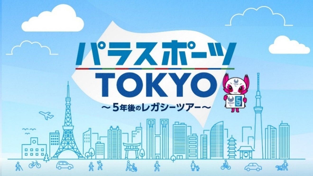 特別番組「パラスポーツTOKYO」10月10日（土曜日）14時30分から放送