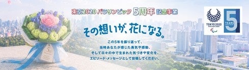 1,400件を超える東京2020パラリンピックのエピソード・メッセージを紹介する記事・動画を本日から公開！