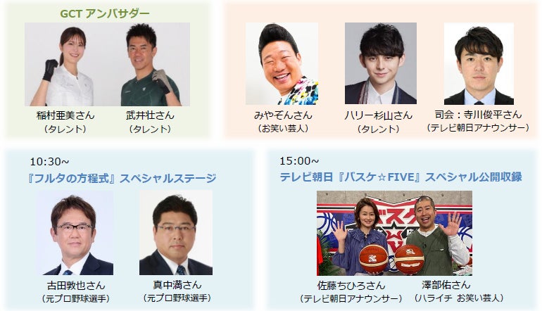 ※出演者は変更になる可能性があります。最新情報については随時GCT公式ホームページでお知らせします。