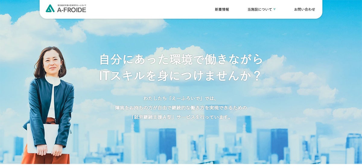 就労継続支援A型えーふろいでHP