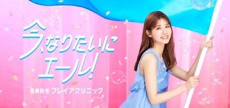 生見愛瑠さんが今を全力で生きる若者にエール フレイアクリニック新cm が22年4月9日 土 より放映開始 こはならむと水野あつが手がけた楽曲 主人公 が初披露 医療法人おきまる会のプレスリリース 生見愛瑠さんが今を全力で生きる若者にエール フレイアクリニック新cm が22年4月9日 土 より放映開始 こはならむと水野あつが手がけた楽曲 主人公 が初披露 医療法人おきまる会のプレスリリース