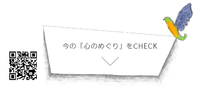 「心のめぐりを、整えよう。」特設サイトで「心のめぐりCHECK」