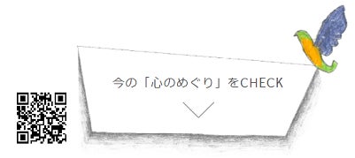「心のめぐりを、整えよう。」特設サイトで「心のめぐりCHECK」