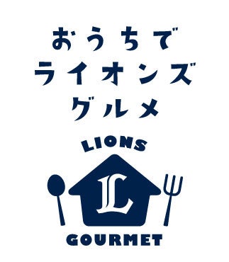 「おうちでライオンズグルメ」ロゴ
