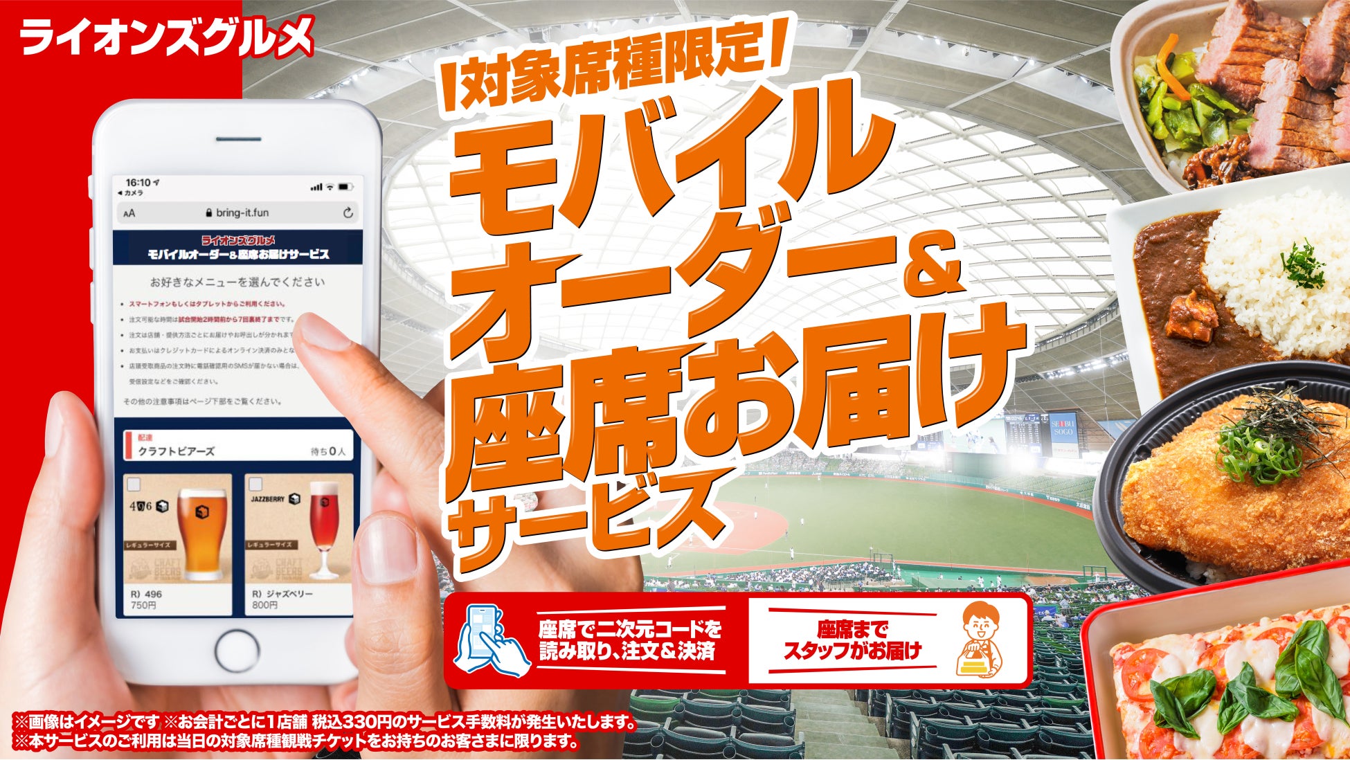 ライオンズグルメ モバイルオーダー&座席お届けサービス