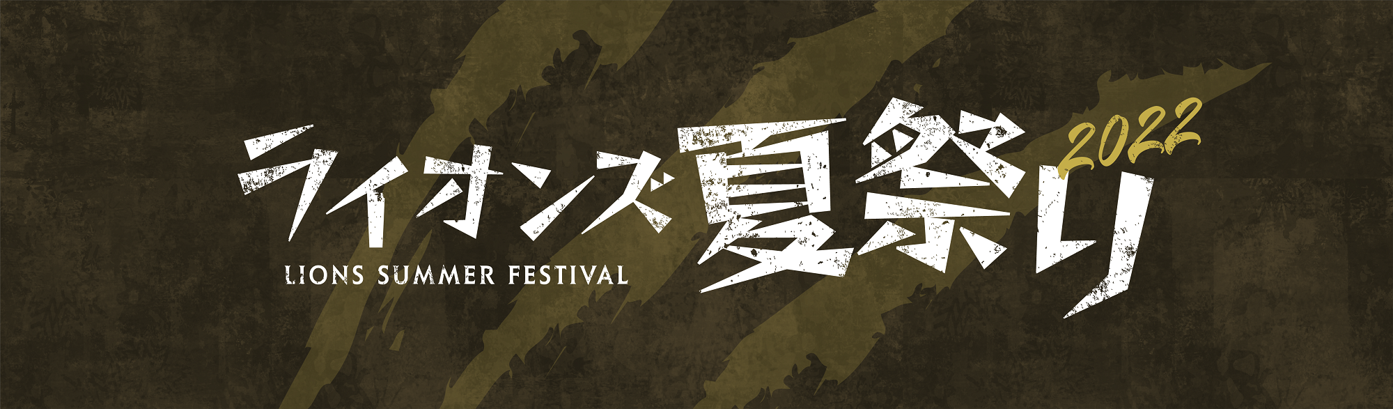 ライオンズ夏祭りロゴ
