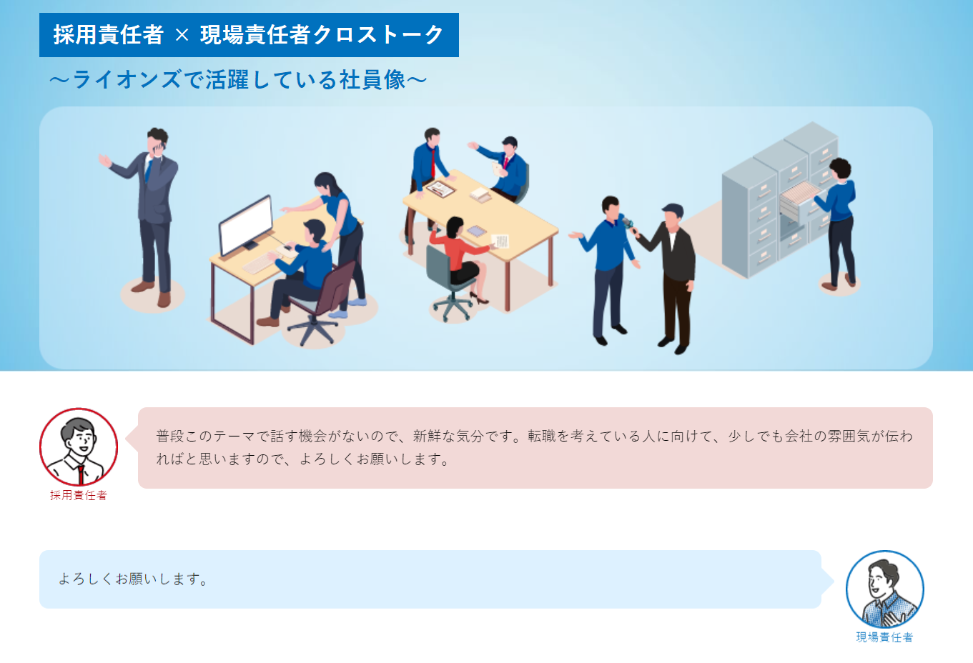 採用責任者×現場責任者クロストーク