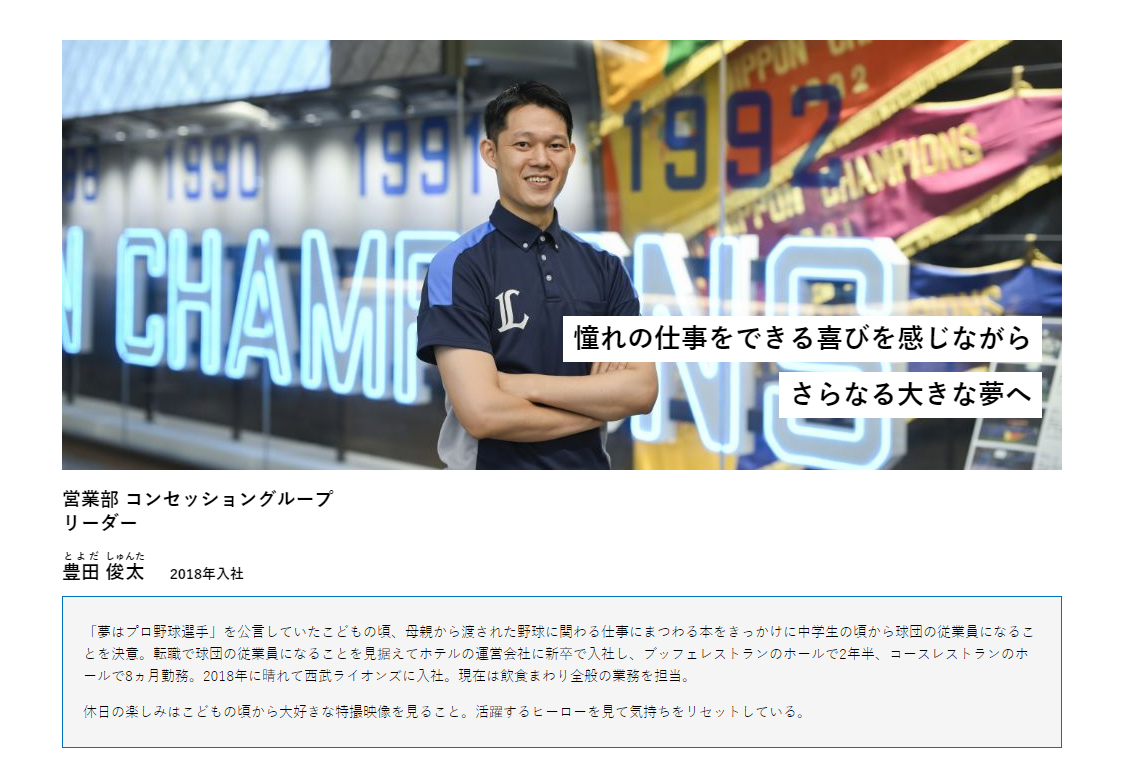 ライオンズを支える共創者たち①