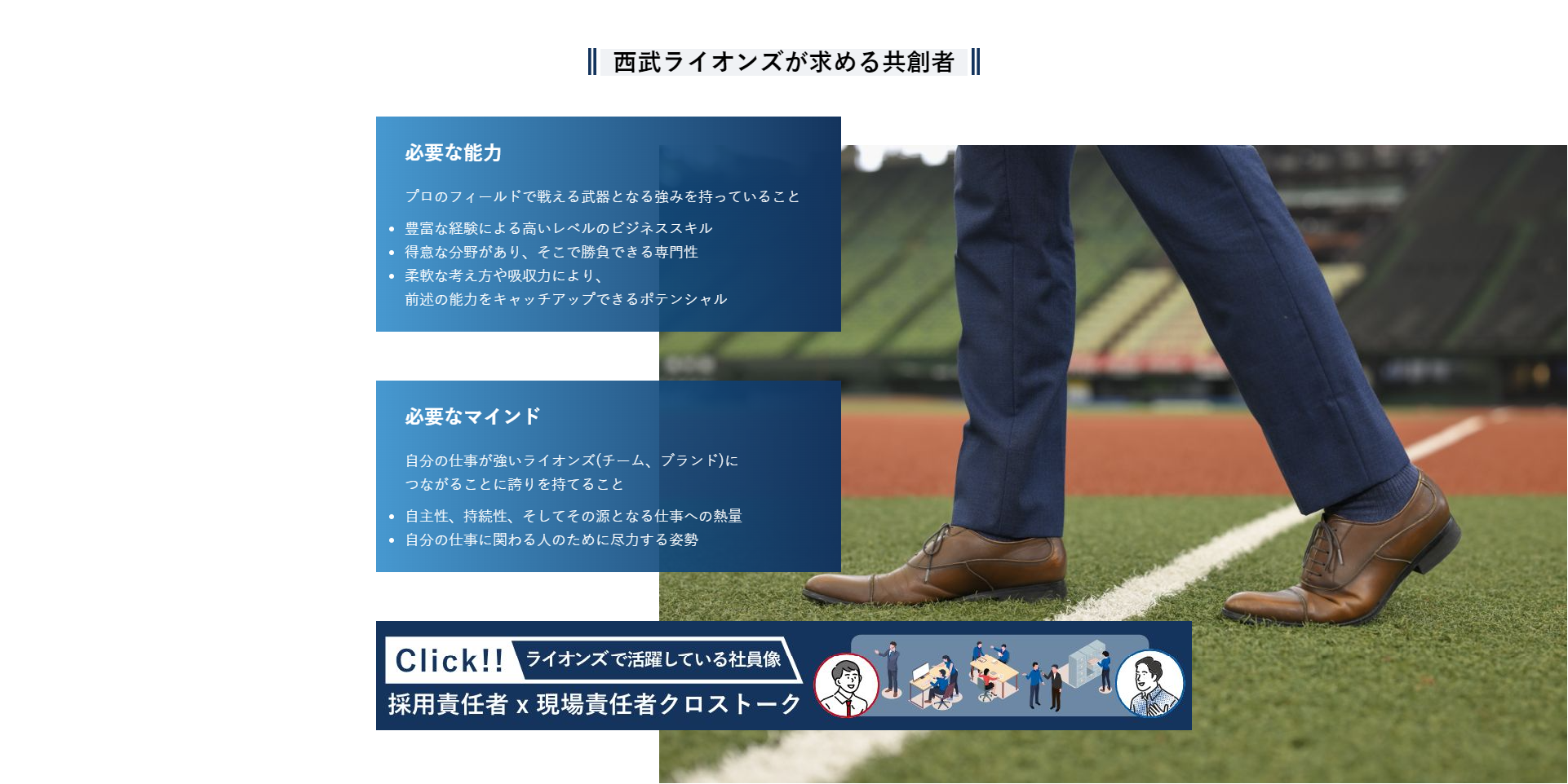 西武ライオンズが求める共創者(求める人物像)