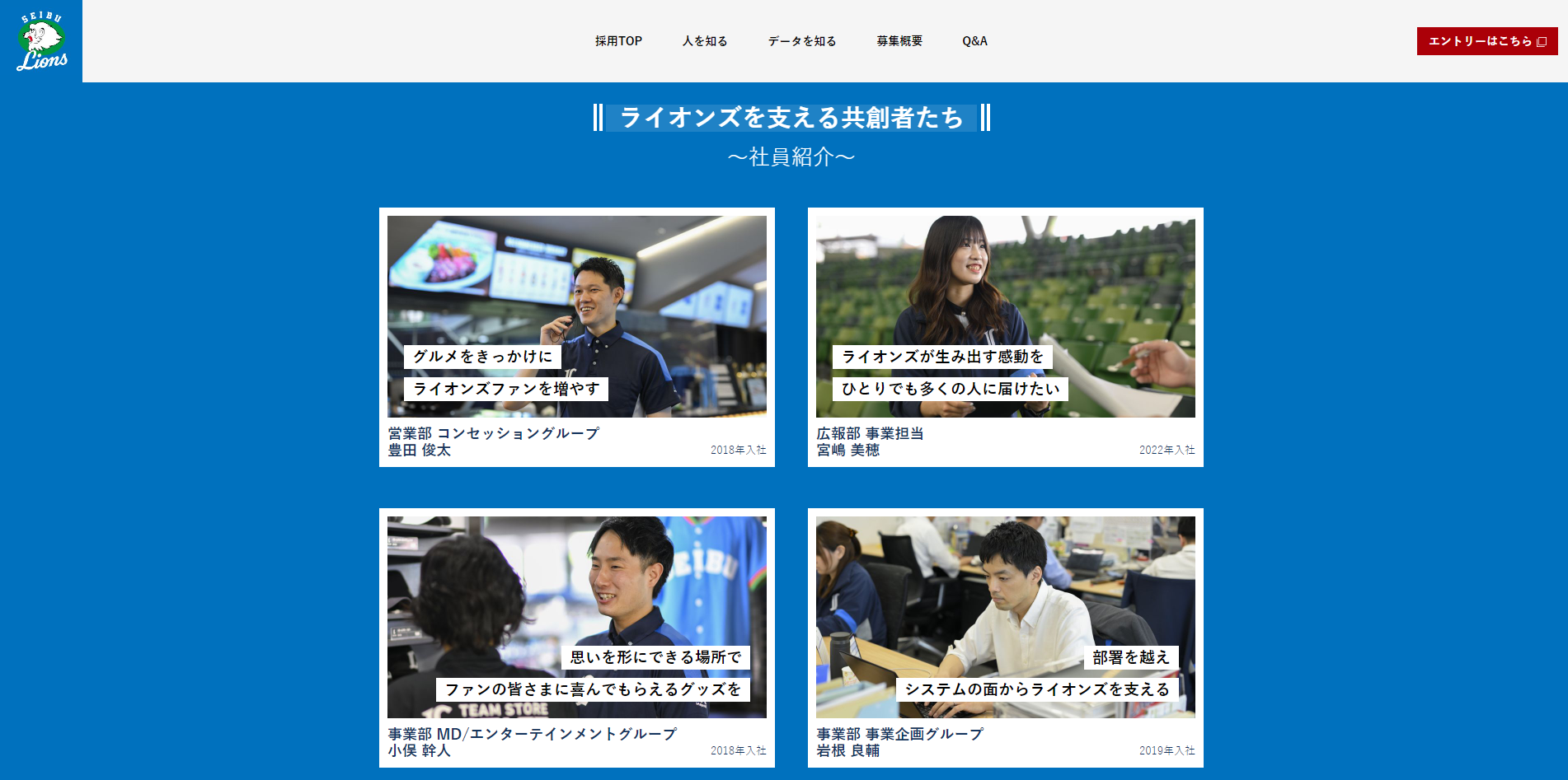 ライオンズを支える共創者たち(社員紹介)