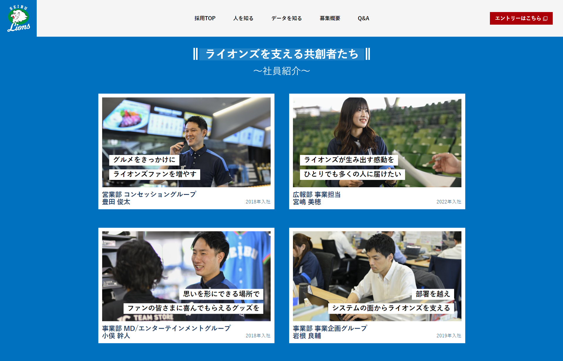 ライオンズを支える共創者たち(社員紹介)
