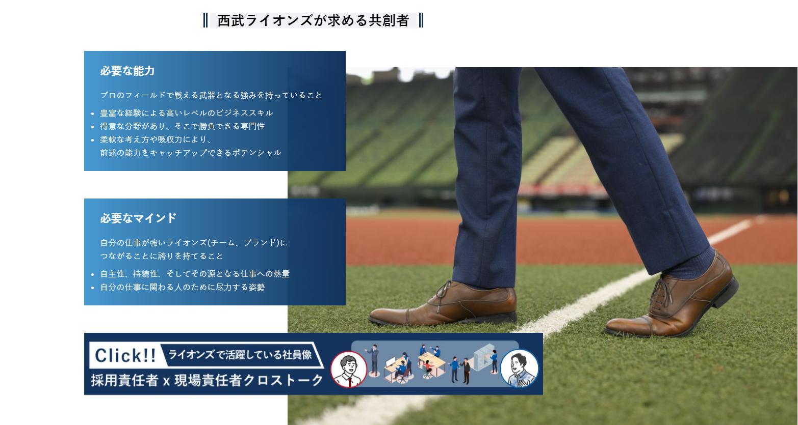 西武ライオンズが求める共創者(求める人物像)