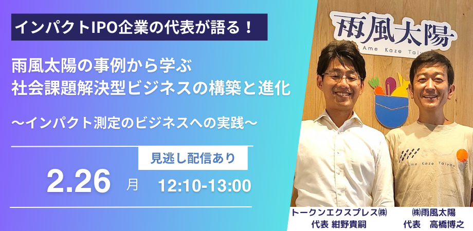 トークンエクスプレス、経済性と社会性の両立を目指すインパクトIPO2社