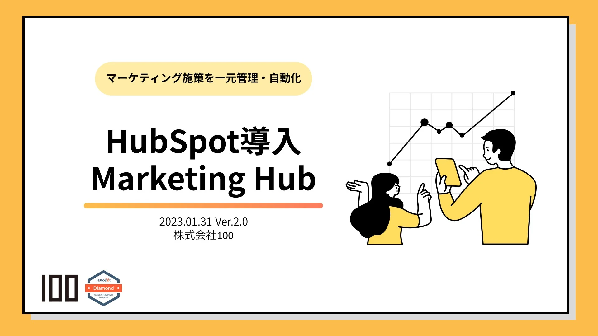 HubSpot導入｜Marketing Hub