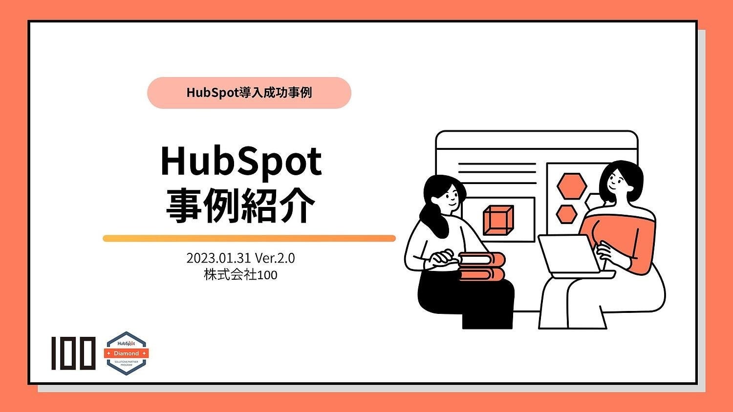 HubSpot導入 事例紹介