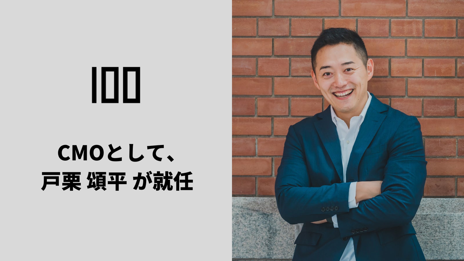 株式会社100 CMOとして就任した戸栗 頌平氏