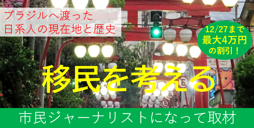 日系移民の現在地と歴史を取材しよう！『Global Media Camp in ブラジル』参加者募集
