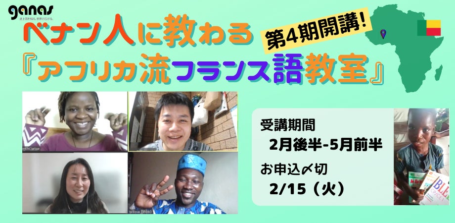 【〆切2/15】ベナン人に教わる『アフリカ流フランス語教室』(第4期)を2月後半スタート、フランス語を学ぶことが支援に!