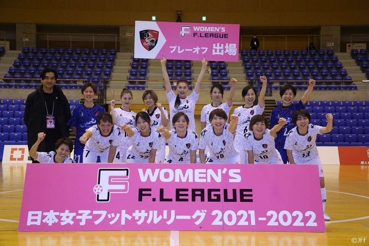 バルドラール浦安ラス ボニータス プレーオフ出場決定 日本女子フットサルリーグ2021 2022 一般財団法人日本フットサル連盟のプレスリリース バルドラール浦安ラス ボニータス プレーオフ出場決定 日本女子フットサルリーグ2021 2022 一般財団法人日本フットサル連盟のプレスリリース
