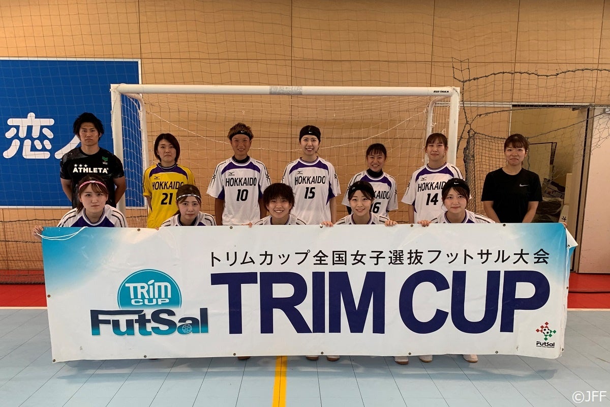 日本トリムpresents 第14回全国女子選抜フットサル大会 北海道地域代表は北海道選抜に決定 一般財団法人日本フットサル連盟のプレスリリース 日本トリムpresents 第14回全国女子選抜フットサル大会 北海道地域代表は北海道選抜に決定 一般財団法人日本フットサル連盟のプレスリリース