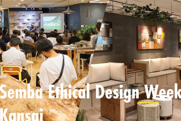 エシカルデザインを発信する「Semba Ethical Design Week 関西2023」を開催します | 株式会社船場のプレスリリース