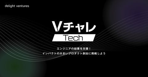 エンジニアの起業支援プログラム「VチャレTech」を開始!アイデアをプロダクトに落とし込み、検証フェーズまでを駆け抜ける6か月