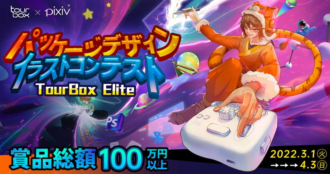 賞品総額100万円以上のコンテストをpixivとコラボで開催 左手デバイスの新型 Tourbox Elite の日本初上陸を記念してイラストコンテスト Tourbox Tech Inc のプレスリリース 賞品総額100万円以上のコンテストをpixivとコラボで開催 左手デバイスの新型 Tourbox Elite の日本初上陸を記念してイラストコンテスト Tourbox Tech Inc のプレスリリース