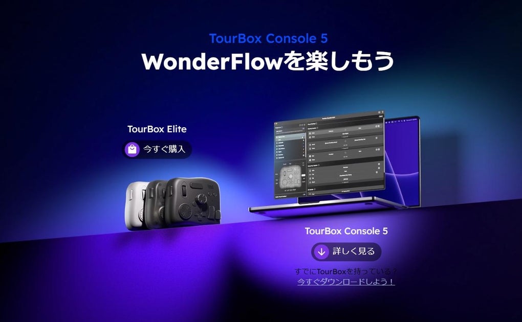 TourBox Console 5特集ページ公開!斬新なWonderFlowで撮影ワークフローを革新しよう | TourBox Tech