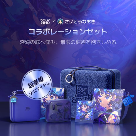 さいとうなおき X TourBox コラボセット発表!最新機種TourBox Elite さいとうなおき X TourBox コラボセット発表!最新機種TourBox Elite