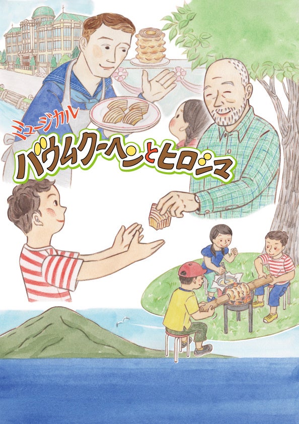 被爆80周年記念事業 ミュージカル「バウムクーヘンとヒロシマ」広島公演開催
