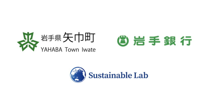 ESG情報開示支援プラットフォームを提供するサステナブル・ラボ、岩手銀行とともに岩手県「矢巾町サステナブルアワード 2026」を支援