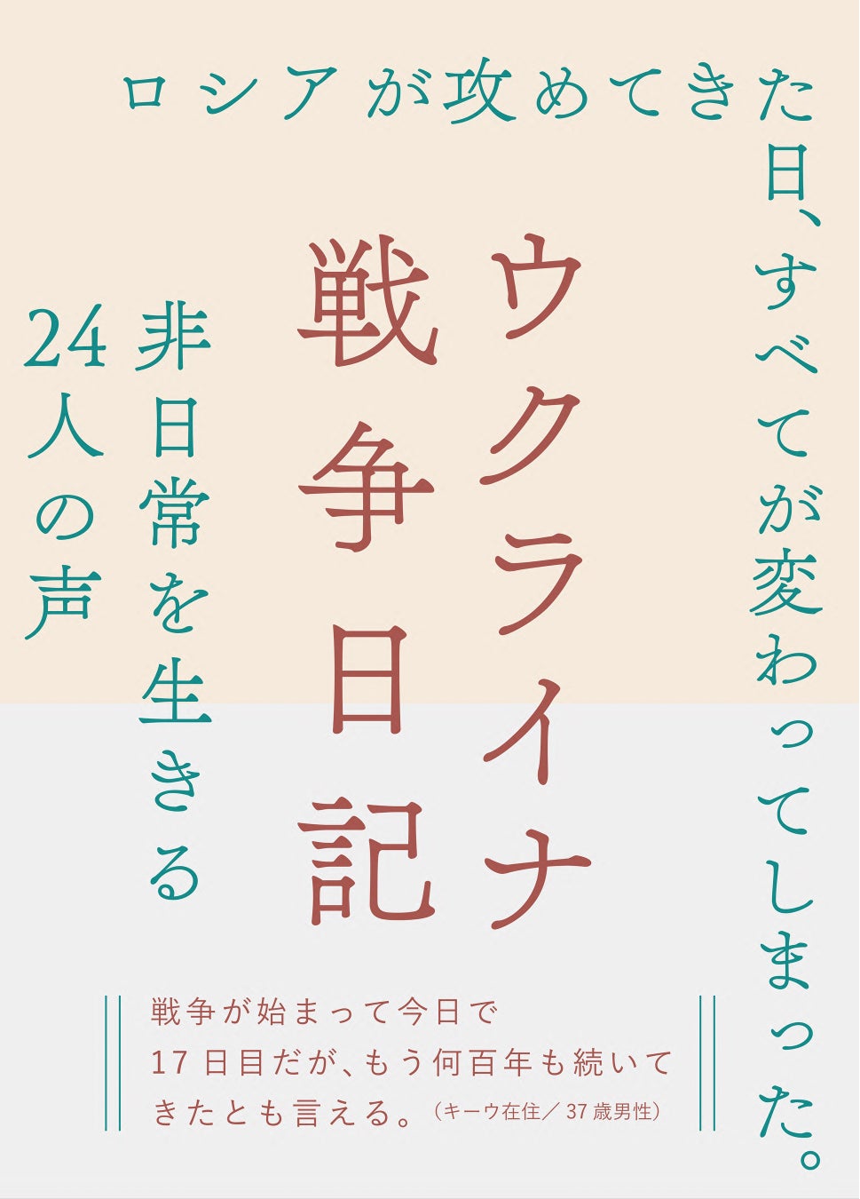 7月下旬発売 ロシアによるウクライナ侵攻ーー戦禍を生きる24人の日記アンソロジー ウクライナ戦争日記 が本日より予約開始 株式会社左右社のプレスリリース 7月下旬発売 ロシアによるウクライナ侵攻ーー戦禍を生きる24人の日記アンソロジー ウクライナ戦争日記 が本日より予約開始 株式会社左右社のプレスリリース