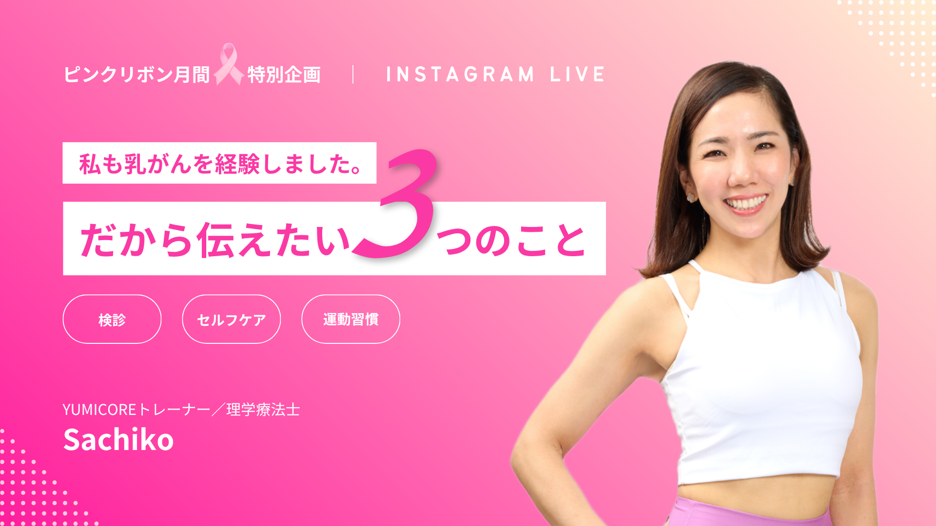 ＜ピンクリボン月間にInstagram Liveを開催＞「毎日自分の身体を見ていたのに、病気とは結びつけられなかった」乳がんを経験したYUMICOREトレーナーが語る、自分の身体と向き合う大切さ