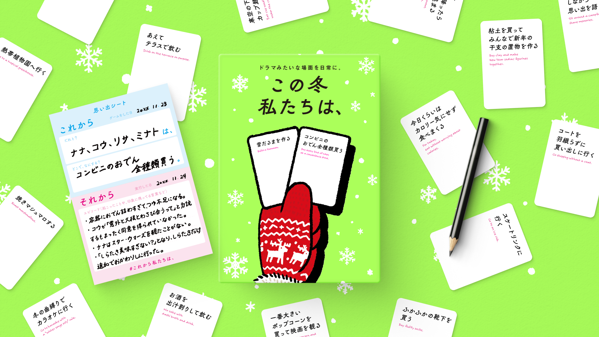 【冬限定】人気ボードゲーム『この冬 私たちは、』12/1発売！