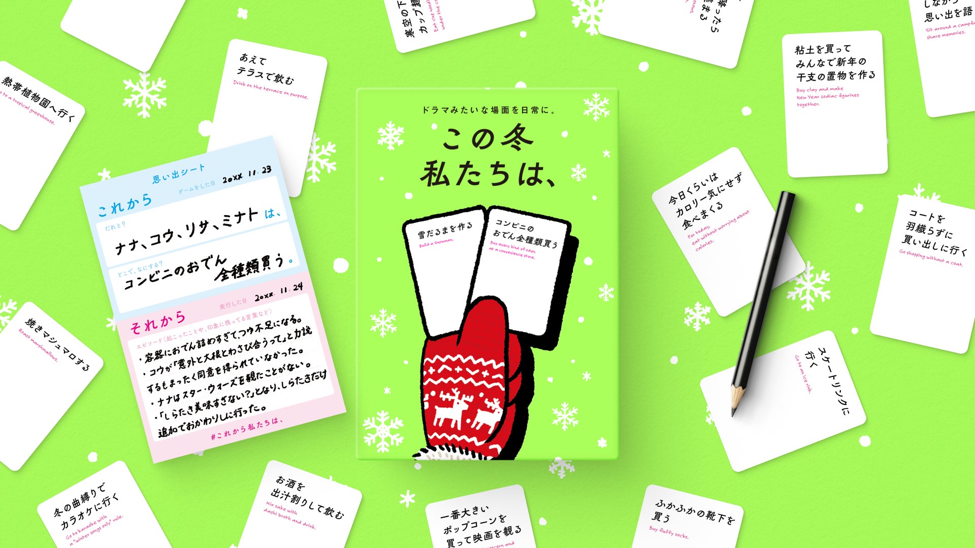 【冬限定】人気ボードゲーム『この冬 私たちは、』12/1発売! 【冬限定】人気ボードゲーム『この冬 私たちは、』12/1発売!