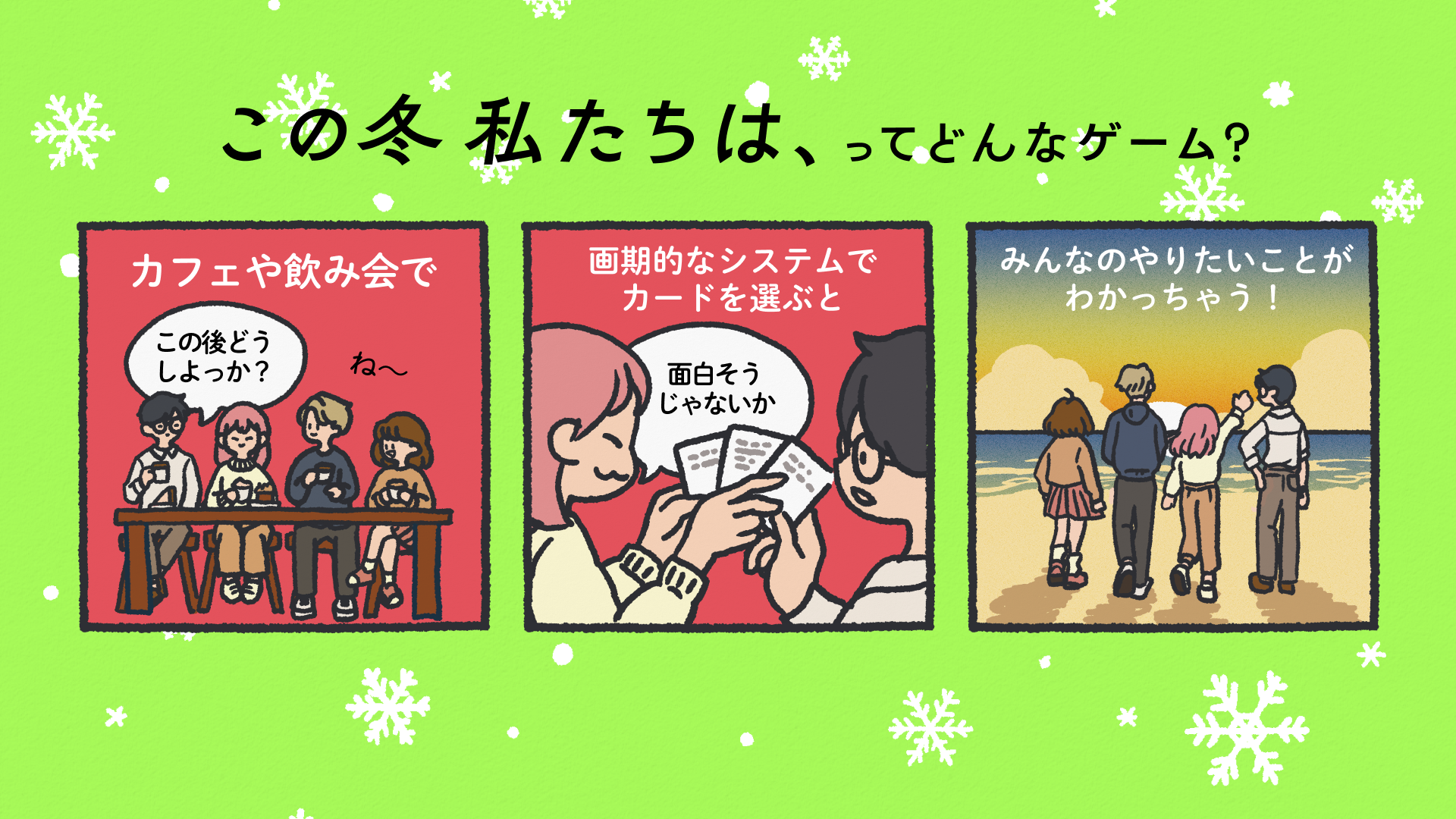 発売後即完売を続ける大人気ボードゲーム『これから私たちは、』の冬季