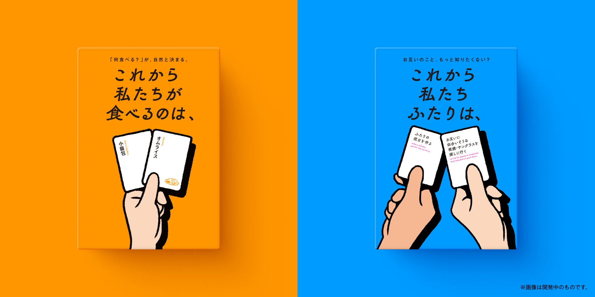 大人気ボードゲーム『これから私たちは、』シリーズの新作2タイトル 大人気ボードゲーム『これから私たちは、』シリーズの新作2タイトル