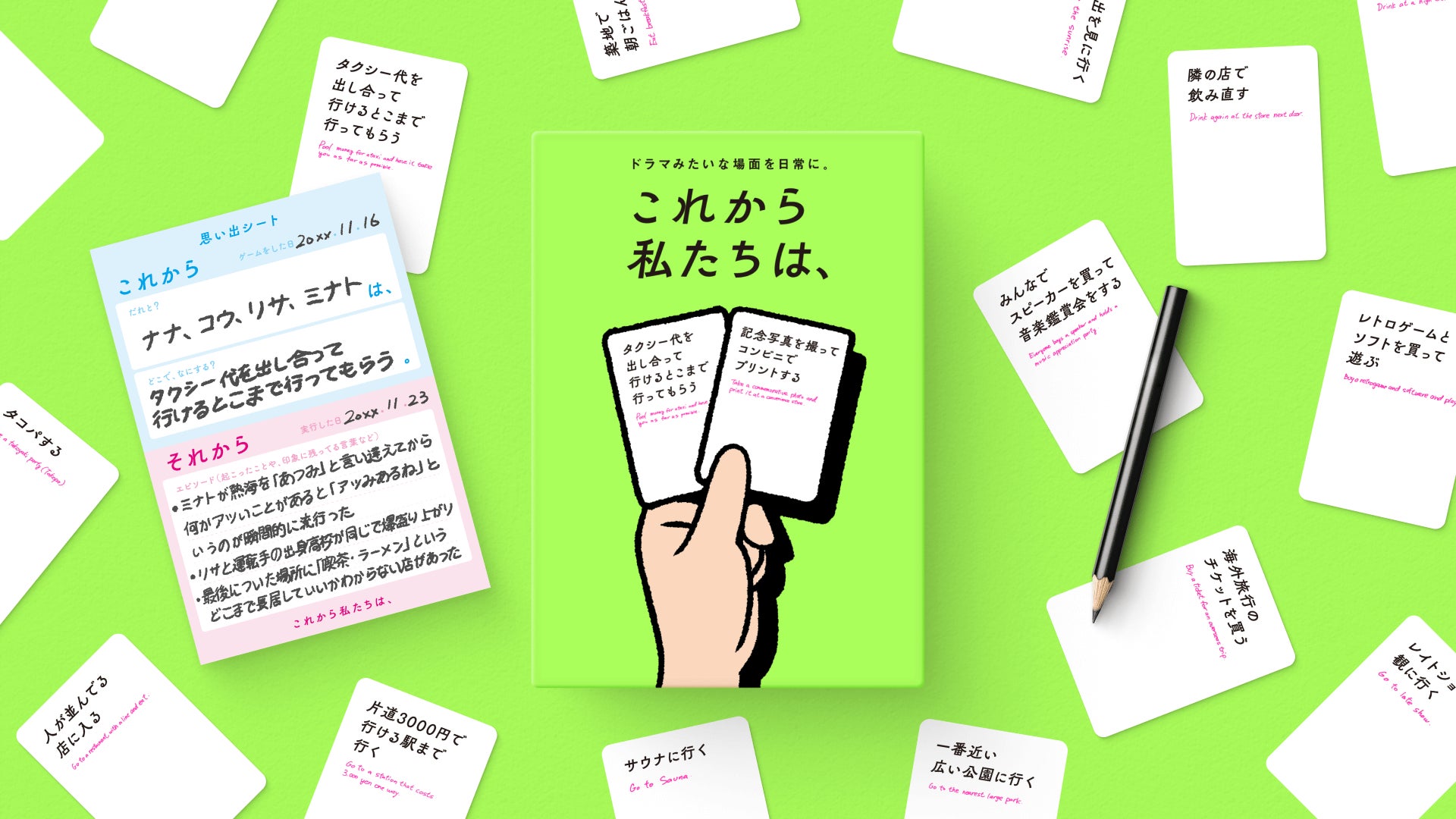 これから私たちは、 カードゲーム 新作ボードゲーム『これから私たちは、』発売!「次なにする