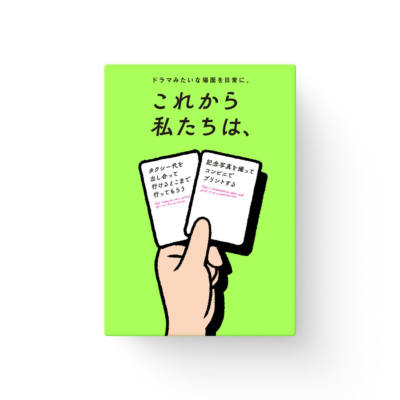 これから私たちは、 新作ボードゲーム『これから私たちは、』発売!「次なにする