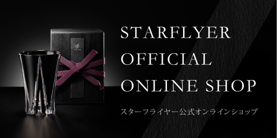 スターフライヤー公式オンラインショップより