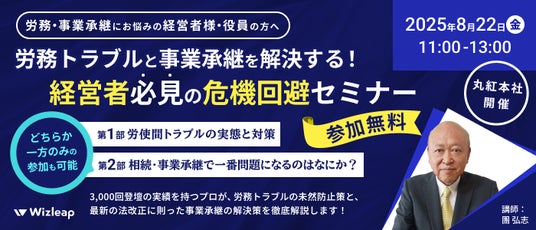 マネーキャリア」を運営するWizleapが、8月22日（金）に『労務