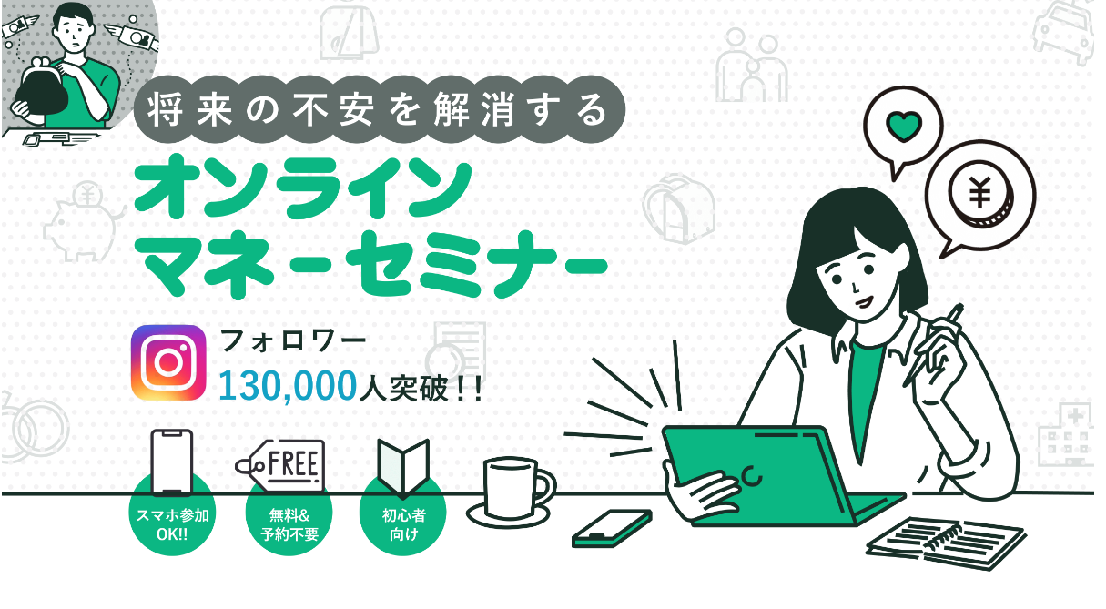 マネーセミナー