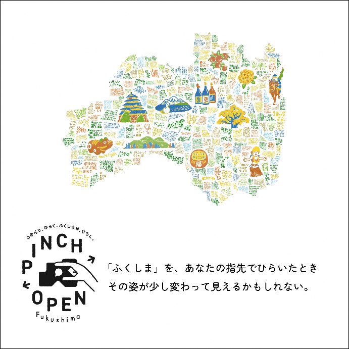 つまんで、ひらく。ふくしまが、ひらく。 | 福島県のプレスリリース