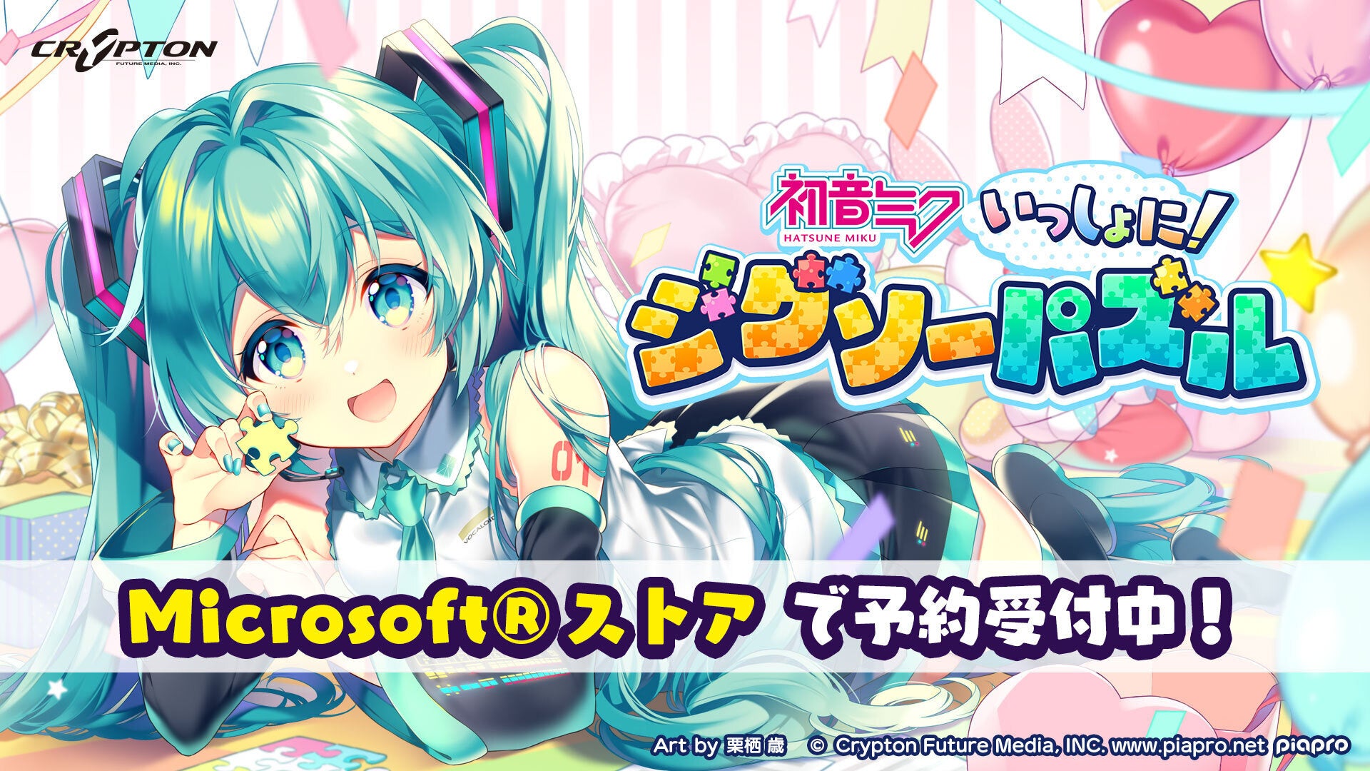 Xbox Pc版 初音ミク いっしょに ジグソーパズル 6月24日 金 発売決定 本日より予約販売を開始 クリプトン フューチャー メディア株式会社のプレスリリース Xbox Pc版 初音ミク いっしょに ジグソーパズル 6月24日 金 発売決定 本日より予約販売を開始 クリプトン フューチャー メディア株式会社のプレスリリース