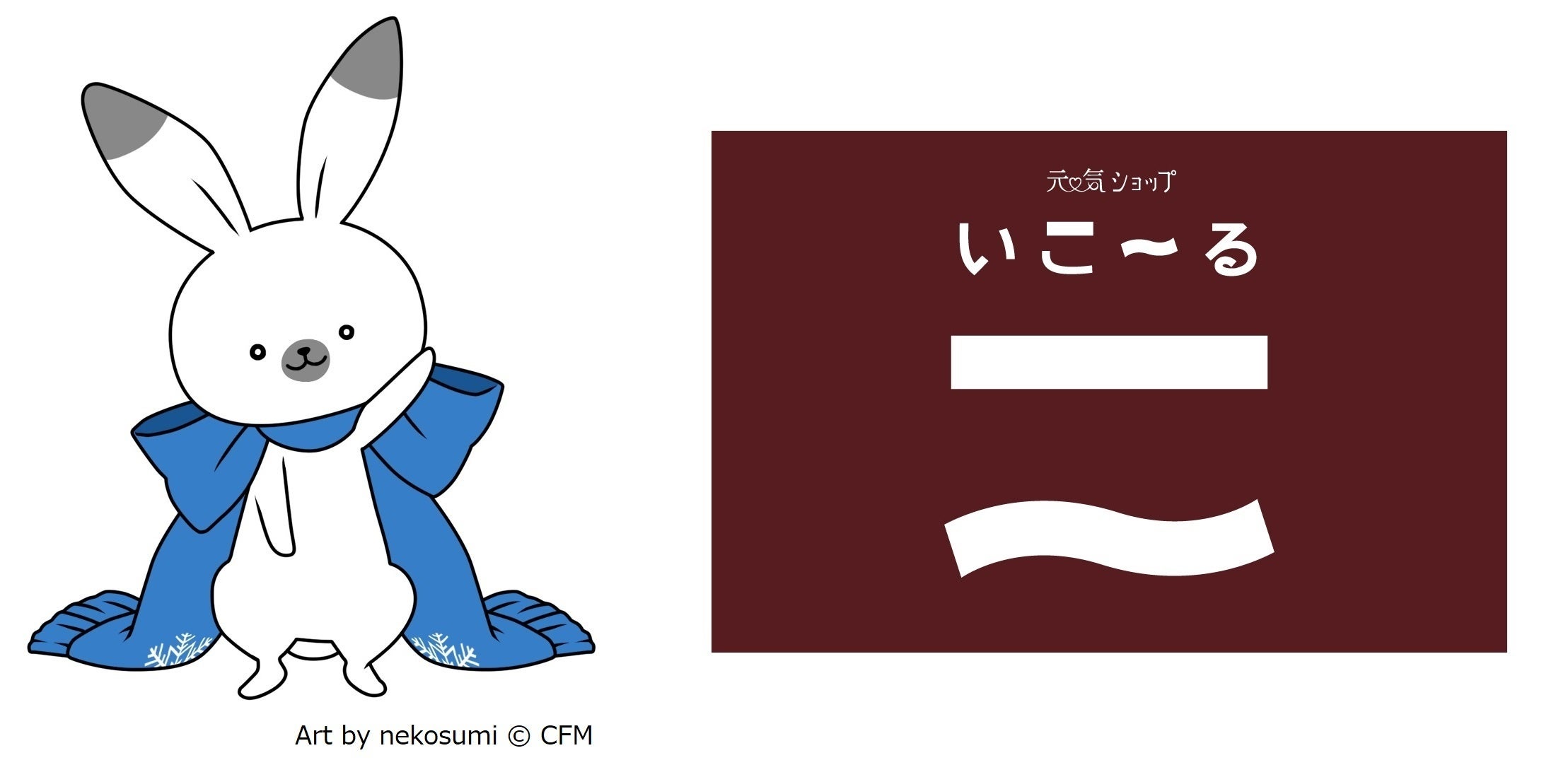 元気ショップいこ～る』×『ラビット・ユキネ』コラボプロジェクト始動